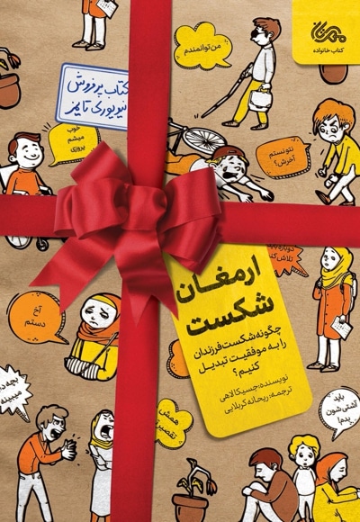 ارمغان شکست ( چگونه شکست فرزندان را به موفقیت تبدیل کنیم؟)